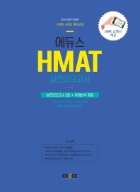 HMAT 현대차그룹 직무적성검사 실전모의고사(2019)